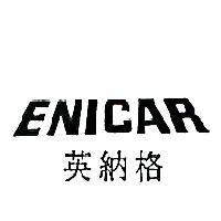 英納格+ENICAR