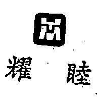 耀睦及圖