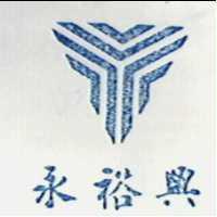 永裕興及圖