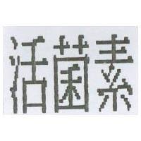 活菌素