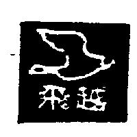 嗶波 Pi-Po
