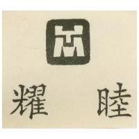 耀睦及圖