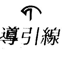 導引線及圖