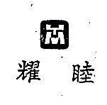 耀睦及圖