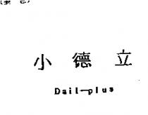 小德立 Dail-plus