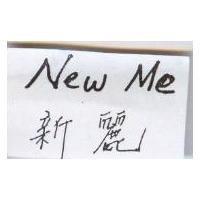 新麗 New Me