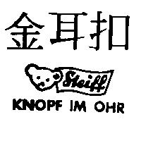金耳扣及圖 SLEIFF KNOPF IM OHR