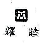 耀睦及圖