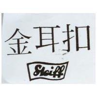 金耳扣 sleiff