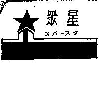 眾星及圖スパ–スタ