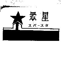眾星及圖スパ–スタ