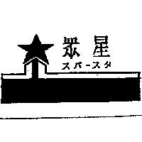 眾星及圖スパ–スタ