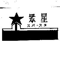眾星及圖スパ–スタ