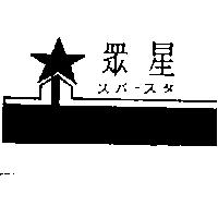 眾星及圖スパ–スタ