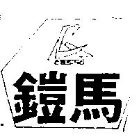 鎧馬及圖 CASINO