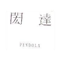 閎達 PENDOLA