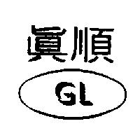 真順及圖 GL