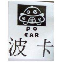 波卡及圖 PO-CAR