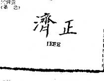 濟正 IEEE