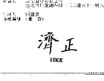 濟正 IEEE