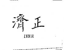 濟正 IEEE
