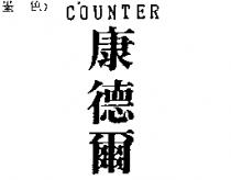 康德爾 COUNTER