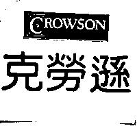 克勞遜及圖 CROWSON