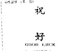 祝好 GOOD LUCK
