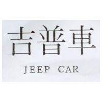 吉普車 JEEP CAR