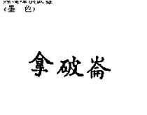 拿破崙