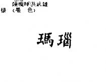瑪瑙