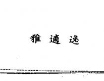 雅適逸