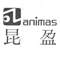 昆盈及圖 animas