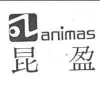 昆盈及圖 animas