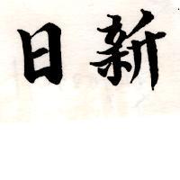 日新