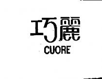 巧麗 CUORE