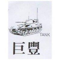 巨豐及圖 TANK
