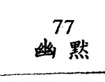 77 幽默