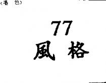 77 風格