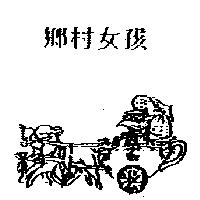 鄉村女孩及圖