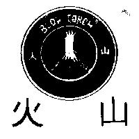 火山及圖 BLOW TORCH