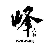 峰 MI-NE みね