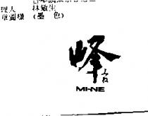 峰 MI-NE みね