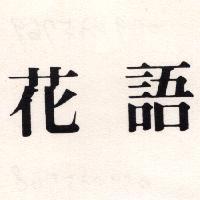 花語