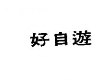 好自遊