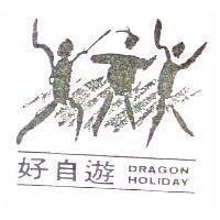 好自遊及圖 DRAGON HOLIDAY