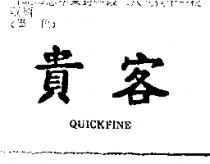 貴客 QUICKFINE