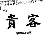 貴客 QUICKFINE