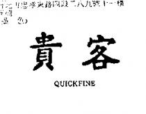 貴客 QUICKFINE