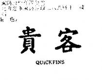貴客 QUICKFINE